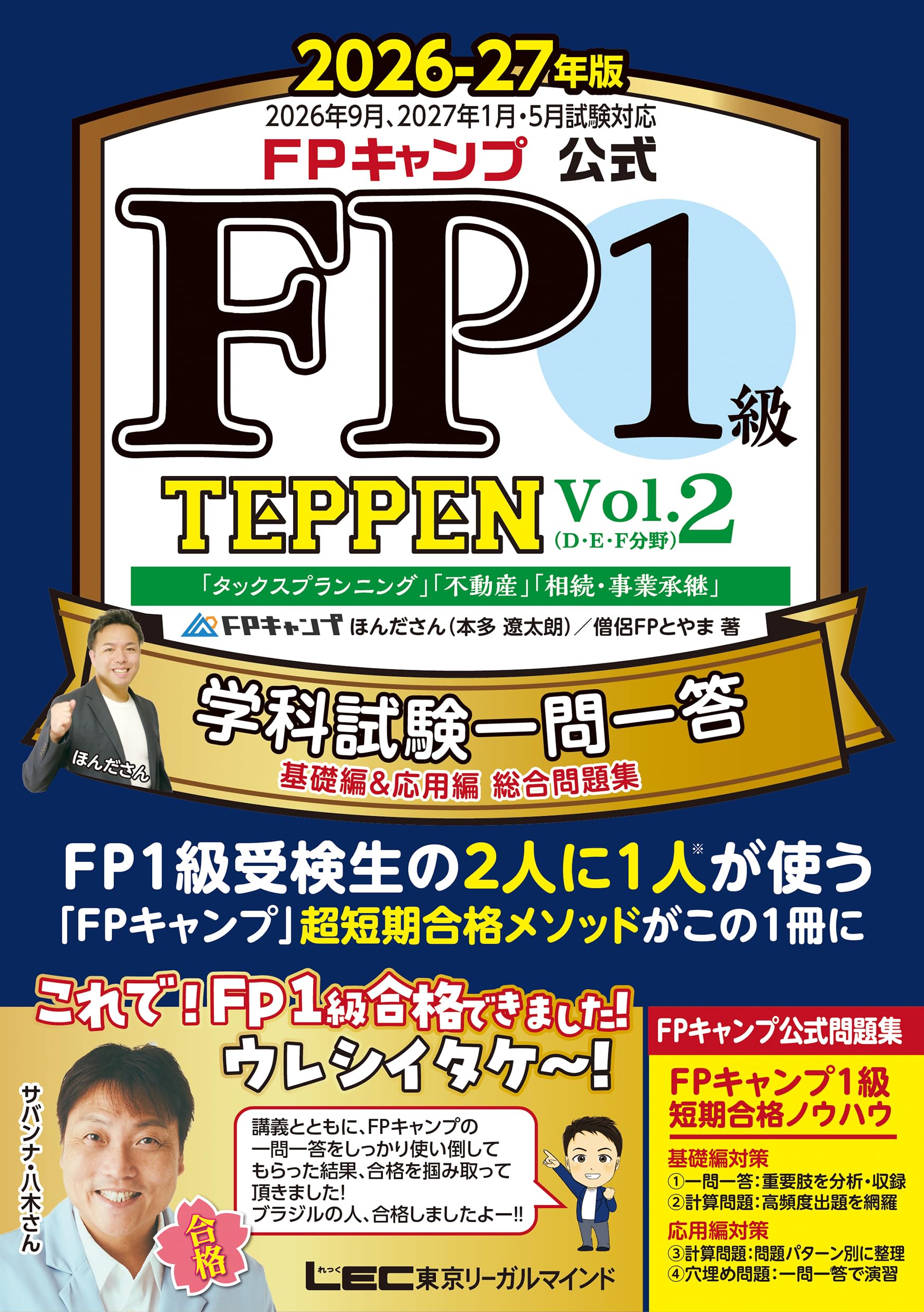 FPキャンプ公式 FP1級 TEPPEN みんなが欲しかった！教科書　四冊セット FPキャンプ公式 FP1級 TEPPEN 学科試験一問一答 基礎編＆応用編 総合
